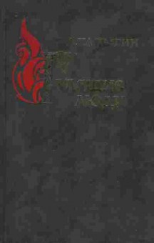 Книга Чапыгин А. Гулящие люди, 11-8503, Баград.рф